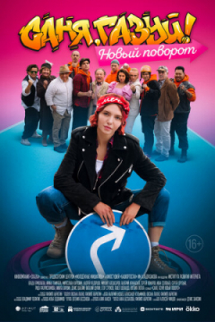 Сериал Саня, газуй! 2 Новый поворот