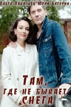 Сериал Там, где не бывает снега