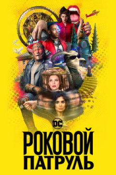 Сериал Роковой патруль