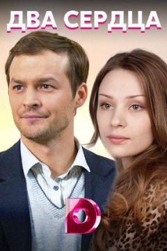 Сериал Два сердца