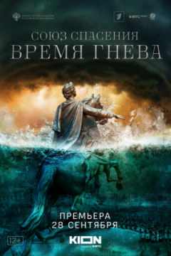 Сериал Союз спасения. Время гнева