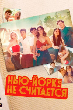 Сериал Нью-Йорк, или Не считается