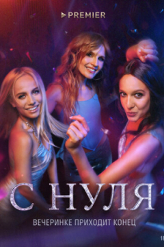 Сериал С нуля
