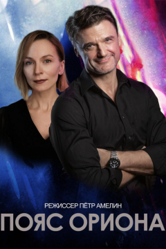 Сериал Пояс Ориона