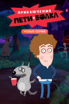 Сериал Приключения Пети и Волка