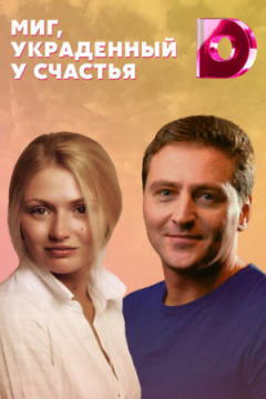 Сериал Миг, украденный у счастья
