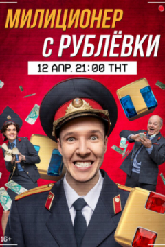 Сериал Милиционер с Рублёвки