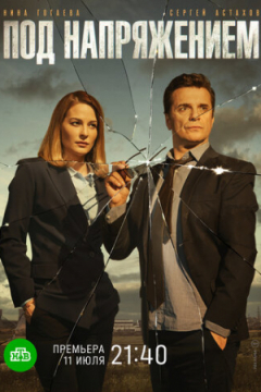 Сериал Под напряжением