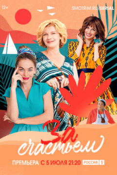 Сериал За счастьем