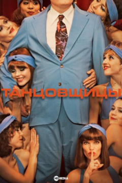 Сериал Танцовщицы