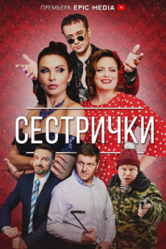 Сериал Сестрички