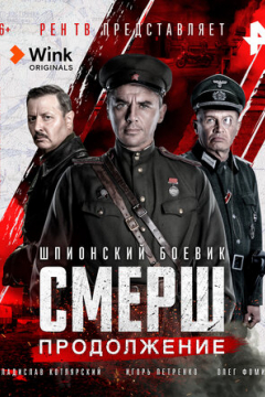Сериал СМЕРШ