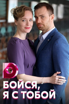 Сериал Бойся, я с тобой