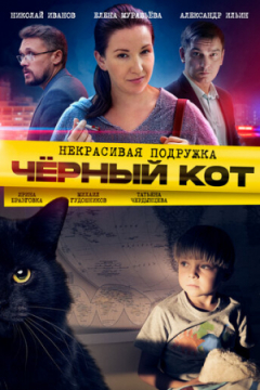 Сериал Некрасивая подружка 2. Чёрный кот