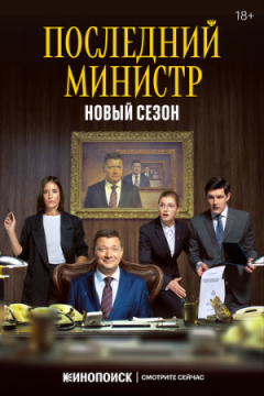 Сериал Последний министр