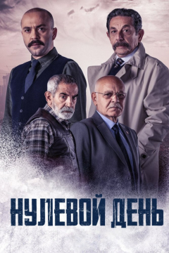 Сериал Нулевой день