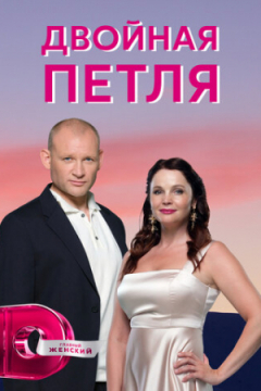 Сериал Двойная петля