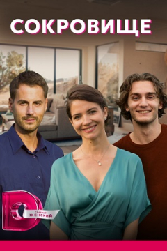 Сериал Сокровище
