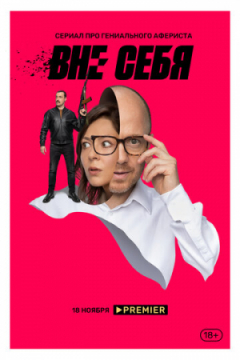 Сериал Вне себя