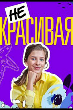 Сериал Некрасивая