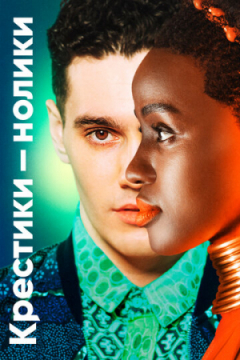 Сериал Крестики-нолики
