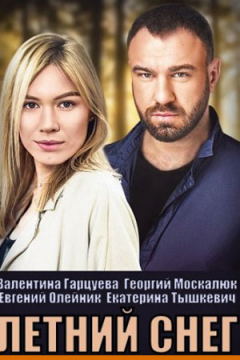 Сериал Летний снег