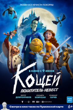 Сериал Кощей. Похититель невест