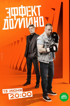 Сериал Эффект домино