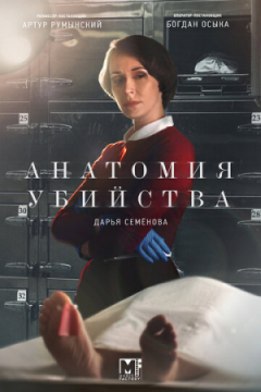 Сериал Анатомия убийства