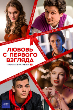 Сериал Любовь с первого взгляда