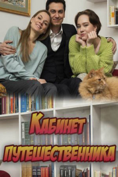 Сериал Кабинет путешественника