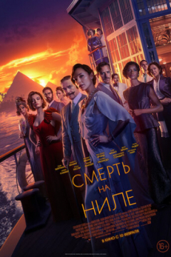 Сериал Смерть на Ниле