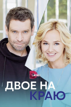 Сериал Двое на краю