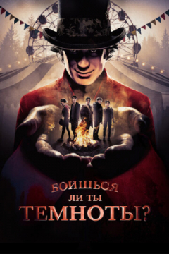 Сериал Боишься ли ты темноты?