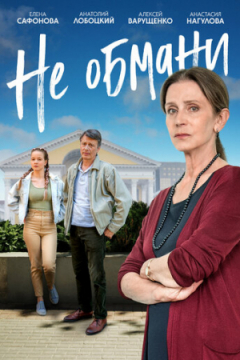Сериал Не обмани