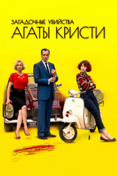 Сериал Загадочные убийства Агаты Кристи