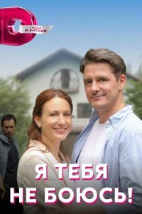 Сериал Я тебя не боюсь!