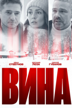 Сериал Вина