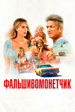 Сериал Фальшивомонетчик
