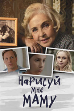 Сериал Нарисуй мне маму