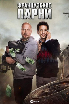 Сериал Французские парни