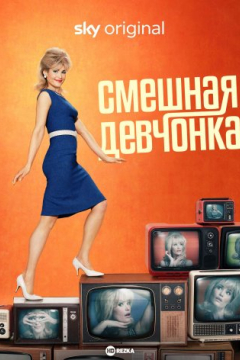 Сериал Смешная девчонка