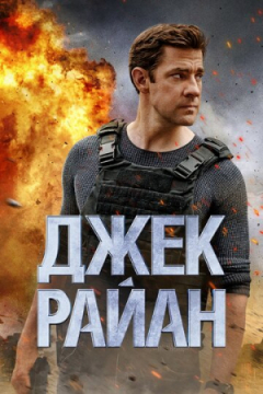 Сериал Джек Райан