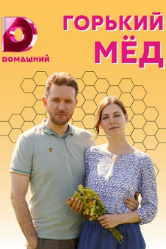 Сериал Горький мед