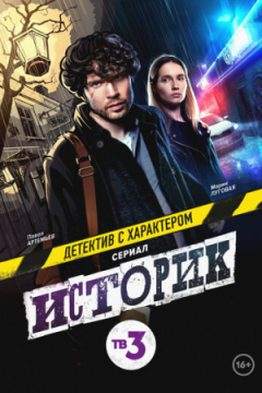Сериал Историк