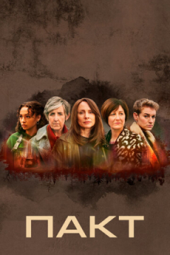 Сериал Пакт