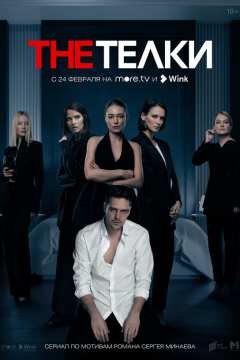 Сериал The Телки