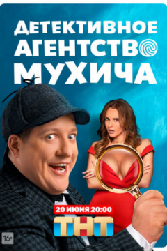 Сериал Детективное агентство Мухича