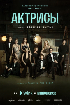 Сериал Актрисы