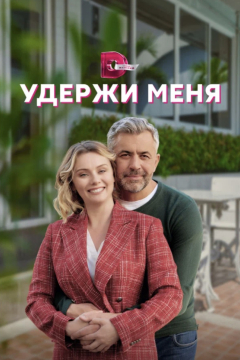 Сериал Удержи меня